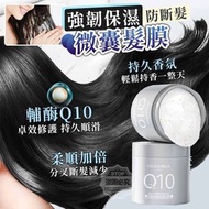 輔酶Q10防斷髮強韌保濕微囊髮膜