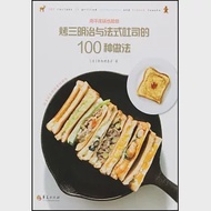 烤三明治與法式吐司的100種做法 作者：（日）鈴木理惠子