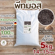 🌱พีทมอส Peat moss วัสดุปลูกเพาะเมล็ด กระบองเพชร 1ลิตร / 500g. 1.5 ลิตร/ 14 ลิตร(จากKlasmann คลาสแมน 