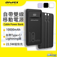 AWEI - 10000mAh 自帶雙線 Type C/Lightning 移動電源 充電 輕巧 充電寶 尿袋 USB 22.5W 閃充 流動充電器 Power Bank