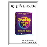 (AI书籍)《DeepSeek 打开财富密码》本书全面解析了DeepSeek的崛起历程、技术突破及其对AI行业的深远影响