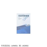 科技項目管理 陳省平 中山大學出版社【正版.】 書 正版 書 正版