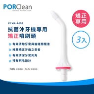 PORClean 寶可齡 抗菌沖牙機專用矯正噴刷頭(3入)