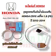 ชุดลูกลอยในถังน้ำมันเบนซิน แท้ HONDA CIVIC 1.8 (FB) ปี 12-14 ลูกลอยปั๊มติ๊กแท้ HONDA ซิตี้ ฮอนด้า อะ