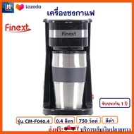 เครื่องชงกาแฟ FINEXT รุ่น CM-F040.4 ความจุ 0.4 ลิตร กำลังไฟ 750 วัตต์ สีดำ เครื่องต้มกาแฟ เครื่องชงกาแฟสด เครื่องทำกาแฟสด สินค้าคุณภาพ ส่งฟรี