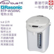 樂信 - RTP-W50WC 5.0公升 電動或碰杯出水6段保溫電熱水瓶 香港行貨
