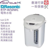 樂信 - RTP-W50WC 5.0公升 電動或碰杯出水6段保溫電熱水瓶 香港行貨