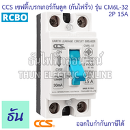 CCS เบรกเกอร์กันดูด (กันไฟรั่ว)  รุ่น CM6L-32 2P15A 20A 32A ELCB 30mA กันดูด เบรกเกอร์ Breaker ไฟเข้