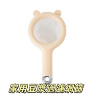 廚房果汁機隔渣過濾器 可拆卸濾網 家用豆漿過濾網篩 過濾篩 過濾網 咖啡渣過濾 嬰兒果汁網篩 果汁酸奶濾網 廚房烘焙漏勺 （米色）