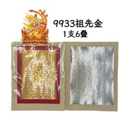 9933特选祖先金｜1支6叠｜1支含有金和银｜页页大箔｜祭拜祖先｜清明祭拜｜7月祭拜｜初一十五祭拜祖先