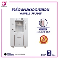 [[ รับประกัน 3 ปี ]] เครื่องผลิตออกซิเจน YUWELL 7F-3DW ขนาด 3 ลิตร สามารถพ่นละอองได้ หน้าจอ LCD