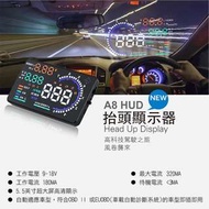 A8 HUD抬頭顯示器 多功能Smart投射型智慧車標準配備 符合OBD II 與EUOBD 行駛速度