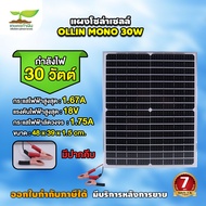 แผงโซล่าเซลล์ OLLIN 18V10W-20W-30W MONO ประกัน 3 เดือน พร้อมสาย มีคีบ Solar Cell  ประหยัดไฟ แผงเก็บไฟ โซล่าเซลล์