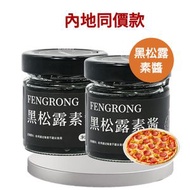 [30%]黑松露素醬100g*2罐裝 純素食 炒飯意麵牛排披薩薯條調味醬 餐廳同款醬料 家庭常備菌菇風味醬 內地同價 平行進口