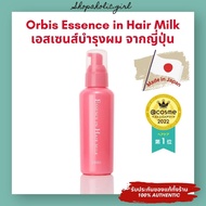 ✅แท้/พร้อมส่ง✅✨ใช้ดีมาก✨Orbis Essence in Hair Milk 140g เอสเซนส์ เซรั่ม บำรุงผมเนื้อน้ำนมจากญี่ปุ่น