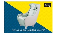 OTO GoGo鬆Lite 按摩椅（VN-03）超低價（全新）