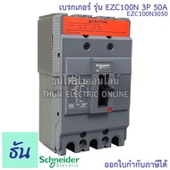 Schneider เบรกเกอร์ รุ่น EZC100N 3P 15KA ตัวเลือก 30A 40A 50A 60A 80A 100A เมนเบรกเกอร์ เบรกเกอร์ EZ