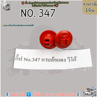 กิ๊ป No.347 กาบล้อแดง วีโก้---เลือกจำนวนด้านล่าง--