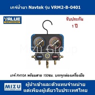 เกจ์น้ำยา ยี่ห้อ VALUE ซีรี่ย์ Navtek รุ่น VRM2-B-0401 สำหรับน้ำยา R410A พร้อมสาย บรรจุในกล่องเครื่อ