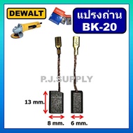 แปรงถ่านเครื่องขัด 4" DW801 DW803 DW806 DW810 DW811 For DEWALT แปรงถ่าน ดีวอล์ท แปรงถ่าน BK20 DEWALT