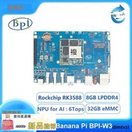 愛尚星選香蕉派Banana Pi BPI-W3開源路由器開發板，瑞芯微 RK3588設計