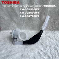 วาล์วน้ําทิ้งพร้อมท่อน้ำล้นเครื่องซักผ้าTOSHIBA(DRAIN VALVE)อะไหล่แท้สินค้าใหม่ AW-DG1500WT AW-DG160