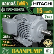 HITACHI  มอเตอร์ รอบเร็ว รอบช้ารุ่น TFO-KK-DK 15 HP 3 สาย 380V มอเตอร์ไฟฟ้า  IP55 15hp 15แรงม้า