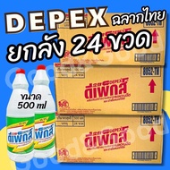 📢 น้ำยาซักผ้าขาว Depex ดีเพ็กส์ (ยกลัง) ขจัดคราบสกปรกฝังลึก 500g./ขวด น้ำยาซักผ้า ฉลากไทย อย.ไทย นำเ