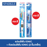 [ขายดีอันดับ1!] SPARKLE แปรงสีฟัน ไอออนิค ฟรี! หัวแปรง Ionic Toothbrush (คละสี)
