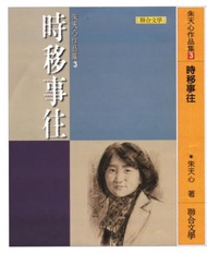 時移事往