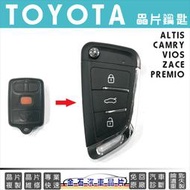 TOYOTA 豐田 CAMRY ALTIS VIOS ZACE PREMIO 車鑰匙拷貝 晶片鎖匙備份