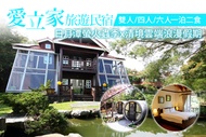 清境-愛立家旅遊民宿 雙人/四人/六人一泊二食，日月潭螢火蟲季x清境雲端浪漫假期