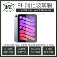 Apple iPad mini6 2021 (8.3吋) 高清防爆透明9H鋼化玻璃保護貼鋼化膜
