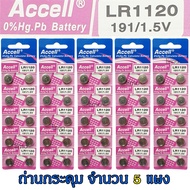 ถ่านกระดุม LR1120 191/1.5V Accell Japan ถ่านกล้อง ถ่านรีโมทรถยนต์ ถ่านนาฬิกา ถ่านเครื่องคิดเลข ถ่านก