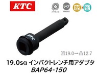KTC 12.7sq インパクトレンチ用アダプタ 品番 BAP64-150 凹19.0→凸12.7 ピン抜け防止機構AMBACシステムを採用 交換用ピン・リングを設定しています