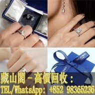 【藏山閣】高價回收 免費上門 免費鑒定 Tiffany &amp; Co 鑽石戒指 Cartier Tiffany &amp; Co BVLGARI Van Cleef &amp; Arpels Chaumet Chaumet Harry Winston 鑽石首飾 9999足金 999金 白金 鉑金 K金 鑽石 玉石翡翠 寶石 黃金首飾 黃金擺件 龍鳳鐲 項鏈 手鏈 戒指 耳環 金磚 金幣 金條 金粒 周大福 周生生 六福 謝瑞麟 金至尊 景福珠寶 老鳳祥等等