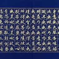 駿墨堂 定心系列007 心經手寫書法 135×35cm 標準款