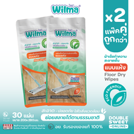 [ ซื้อคู่ ถูกกว่า ] Wilma วิลม่า แผ่นเช็ดทำความสะอาดพื้นแบบแห้ง  30 แผ่น // แพ็ค 2 ห่อ