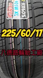 （（高雄八德路輪胎工廠））225/60/17年度新品建大KR605~~高性能SUV休旅專用性能胎 安全、操控、安靜、抓地