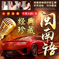 Hokkien Language Songs Car u-Drive High-Quality Taiwanese Golden Songs Love Songs Duet Classic Accom