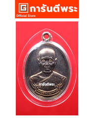 การันตีพระ เหรียญหลวงปู่บัว วัดศรีบุรพาราม รุ่นสร้างบารมี พิมพ์ห่วงเชื่อม เนื้อนวโลหะ ปี2554 จ.ตราด
