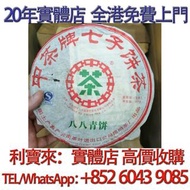 2007年中茶八八青餅 普洱茶葉，茶餅，茶磚，陳年老茶，大益七子餅茶，雲南七子餅茶，勐海七子餅茶，班章喬木生態餅茶，雲南景邁生態圓茶，大益茶，下關沱茶，中茶牌，今大福，老班章，易武正山野生茶，布朗孔雀