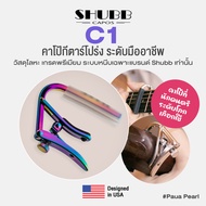 Shubb® Capo C1 คาโป้กีตาร์โปร่ง กีตาร์ไฟฟ้า / Shubb C2 คาโป้ กีตาร์คลาสสิค ระดับมืออาชีพ ล็อคแน่น ไม