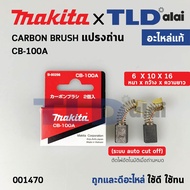 แปรงถ่าน (แท้)# CB100 Auto-Cut รุ่นตัดไฟอัตโนมัติ (Pn.001470) (อะไหล่แท้ 100%) รองรับรุ่น GA5010 GA5