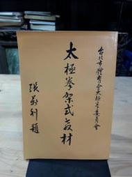 {雅舍二手書店C金1-2} 太極拳架式教材 I 范枝全著 I 台北市體育會太極拳委員會出版