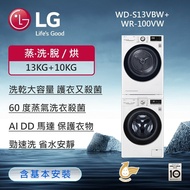 【LG 樂金】 洗乾衣機堆疊／蒸洗脫13公斤 除濕式乾衣10公斤 WD-S13VBW+WR-100VW