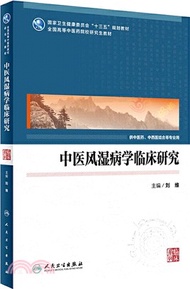 中醫風濕病學臨床研究（簡體書）