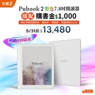【預購．好評延長】購書金$1,000方案｜Pubook 2 7.8吋彩色電子書閱讀器