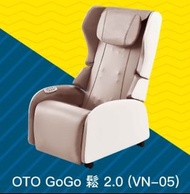 全新  送貨上樓 OTO GoGo鬆2.0按摩椅 (VN-05) / 信用卡 禮品 送禮首選