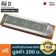 TOMBO® FolkBlues Mark-II Harmonica ฮาร์โมนิก้า คีย์ D / 10 ช่อง 20 โทน ** Made in Japan **